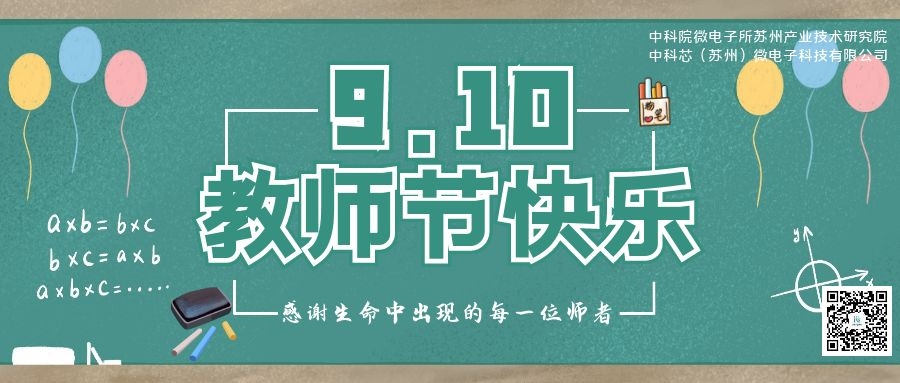 苏研院、leyu·乐鱼 （苏州）微电子科技有限公司祝所有老师：教师节快乐！