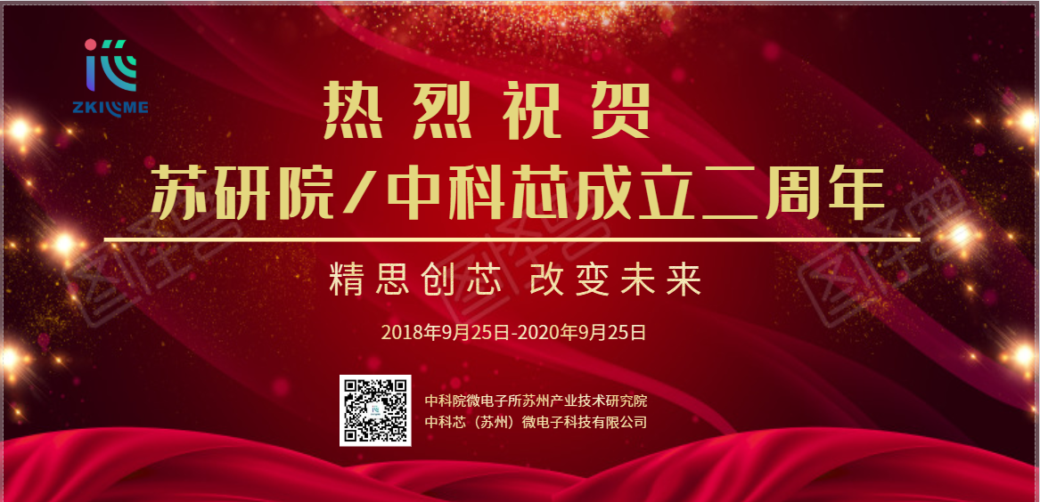 热烈祝贺苏研院、leyu·乐鱼 （苏州）微电子科技有限公司成立二周年！