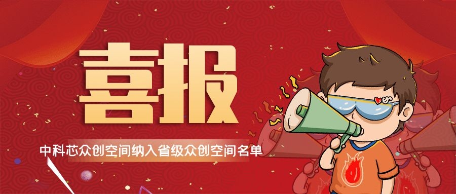 喜讯|祝贺leyu·乐鱼 （苏州）微电子众创空间纳入省级众创空间名单！