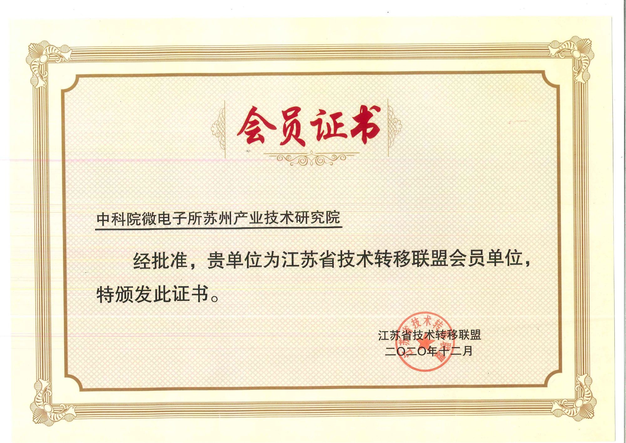 江苏省技术转移联盟单位